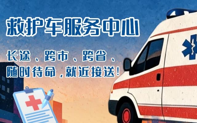 凭祥救护车出租